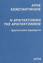 Η αρχιτεκτονική της αρχιτεκτονικής