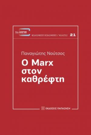 Ο Μαρξ στον καθρέφτη