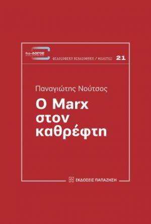 Ο Μαρξ στον καθρέφτη