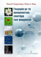 Γνωριμία με τη συναρπαστική επιστήμη των φαρμάκων