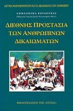 Διεθνής προστασία των ανθρωπίνων δικαιωμάτων