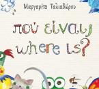 πού είναι; where is?