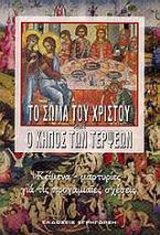 Το σώμα του Χριστού και ο κήπος των τέρψεων