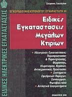 Ειδικές εγκαταστάσεις μεγάλων κτιρίων