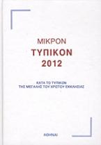 Μικρόν Τυπικόν 2012