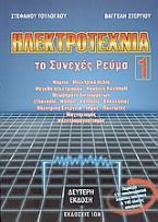 Ηλεκτροτεχνία Ι. Το συνεχές ρεύμα