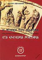 Η μύηση του Διαγόρα