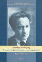 Μίλτος Κουντουράς: Ένας οραματιστής παιδαγωγός και ανιδιοτελής δάσκαλος