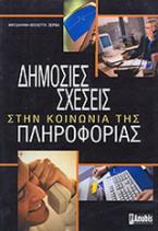 Δημόσιες σχέσεις στην κοινωνία της πληροφορίας