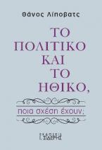 Το Πολιτικό και το Ηθικό, ποια σχέση έχουν;