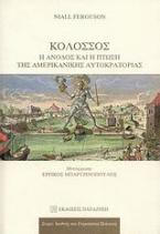 Κολοσσός: Η άνοδος και η πτώση της αμερικανικής αυτοκρατορίας