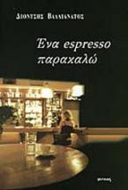 Ένα espresso παρακαλώ