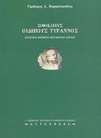 Σοφοκλέους Οιδίπους Τύραννος