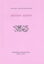 Αέναον παρόν