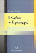 Η νομοθεσία της κεφαλαιαγοράς