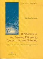 Η διδασκαλία της αρχαίας ελληνικής γραμματείας και γλώσσας