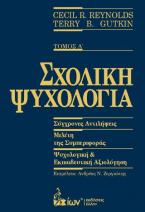 Σχολική Ψυχολογία. Τόμος Α’