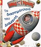 Το διαστημόπλοιο του Διαμαντή
