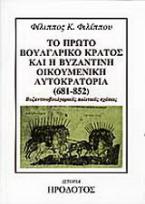 Το πρώτο βουλγαρικό κράτος και η βυζαντινή οικουμενική αυτοκρατορία 681-852