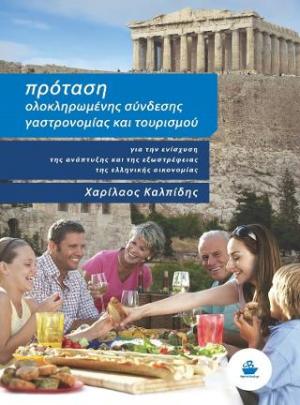 Πρόταση ολοκληρωμένης σύνδεσης γαστρονομίας και τουρισμού για την ενίσχυση της ανάπτυξης και της εξωστρέφειας της ελληνικής οικονομίας
