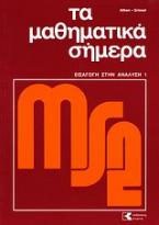 Τα μαθηματικά σήμερα: εισαγωγή στην ανάλυση Ι