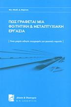 Πώς γράφεται μία φοιτητική και μεταπτυχιακή εργασία