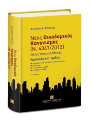 Νέος Οικοδομικός Κανονισμός (Ν. 4067/2012) - Ερμηνεία Κατ' άρθρο - Γ' έκδοση 
