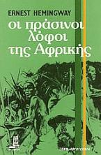 Οι πράσινοι λόφοι της Αφρικής