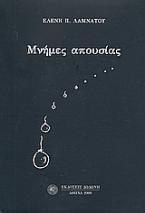Μνήμες απουσίας