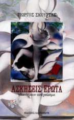Ασκήσεις έρωτα