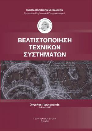 Βελτιστοποίηση Τεχνικών Συστημάτων