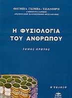 Η φυσιολογία του ανθρώπου