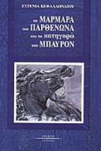 Τα μάρμαρα του Παρθενώνα και το κατηγορώ του Μπάυρον