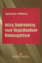 Νέες διαστάσεις των θεμελιωδών δικαιωμάτων