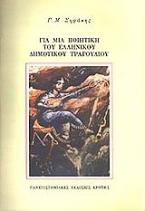 Για μια ποιητική του ελληνικού δημοτικού τραγουδιού