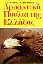 Αρπακτικά πουλιά της Ελλλάδας