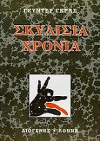 Σκυλίσια χρόνια