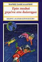 Τρία παιδιά χαμένα στο διάστημα
