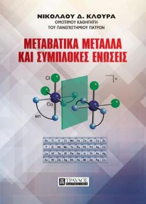 Μεταβατικά Μέταλλα και Σύμπλοκες Ενώσεις