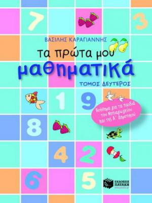 Τα πρώτα μου μαθηματικά