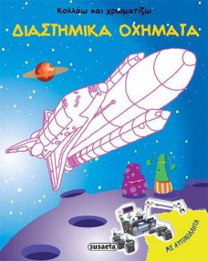 Κολλάω και χρωματίζω - Διαστημικά οχήματα