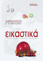 Εικαστικά Γ΄ γυμνασίου
