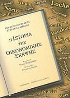 Η ιστορία της οικονομικής σκέψης (επίτομη έκδοση)