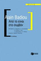 Από το είναι στο συμβάν