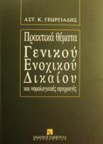 Πρακτικά θέματα γενικού ενοχικού δικαίου και νομολογιακές εφαρμογές