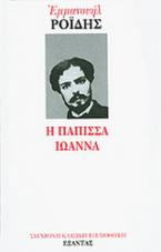 Η Πάπισσα Ιωάννα