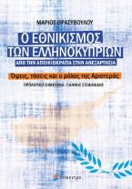 Ο ΕΘΝΙΚΙΣΜΟΣ ΤΩΝ ΕΛΛΗΝΟΚΥΠΡΙΩΝ. ΑΠΟ ΤΗΝ ΑΠΟΙΚΙΟΚΡΑΤΙΑ ΣΤΗΝ ΑΝΕΞΑΡΤΗΣΙΑ.