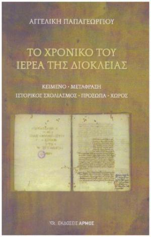 Το χρονικό του ιερέα της Διόκλειας