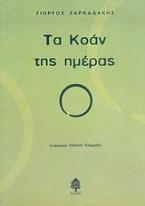 Τα Κοάν της ημέρας