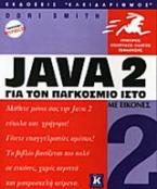 Java 2 για τον παγκόσμιο ιστό